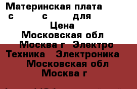 Материнская плата MBX-256 сore i5, сore i7 для VPC-Z21, VPC-Z23 › Цена ­ 15 000 - Московская обл., Москва г. Электро-Техника » Электроника   . Московская обл.,Москва г.